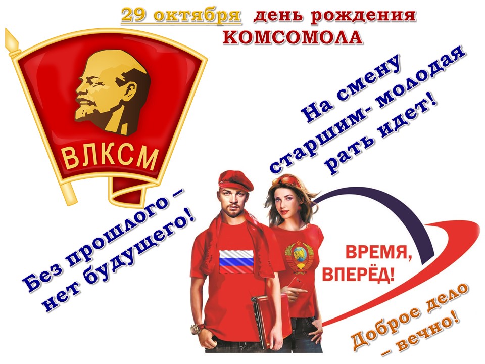 День Рождения Комсомола Поздравления Гифки